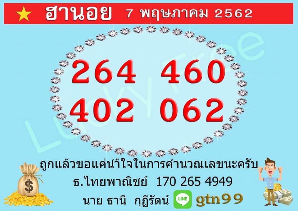 หวยฮานอยวันนี้ 7/5/62 ชุดที่ 12