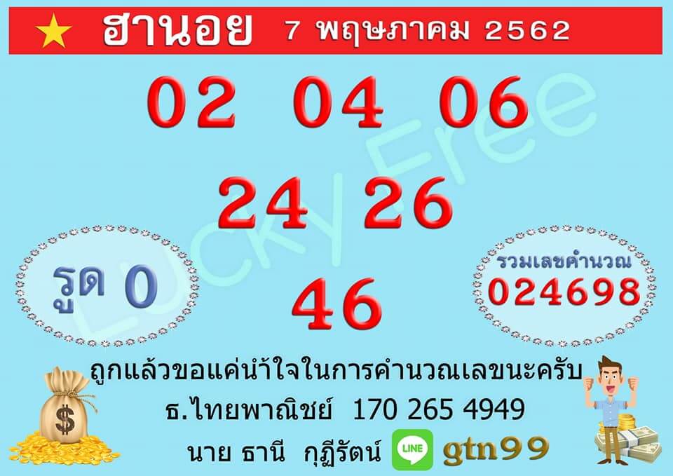 หวยฮานอยวันนี้ 7/5/62 ชุดที่ 11