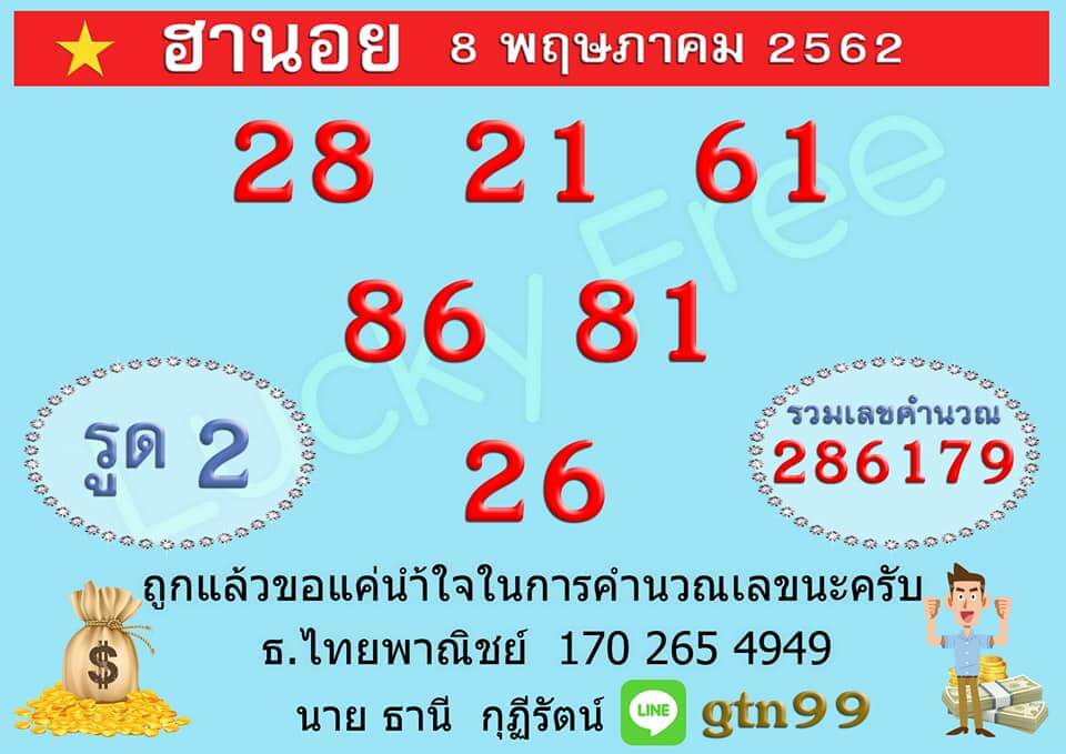 หวยฮานอยวันนี้ 8/5/62 ชุดที่ 11