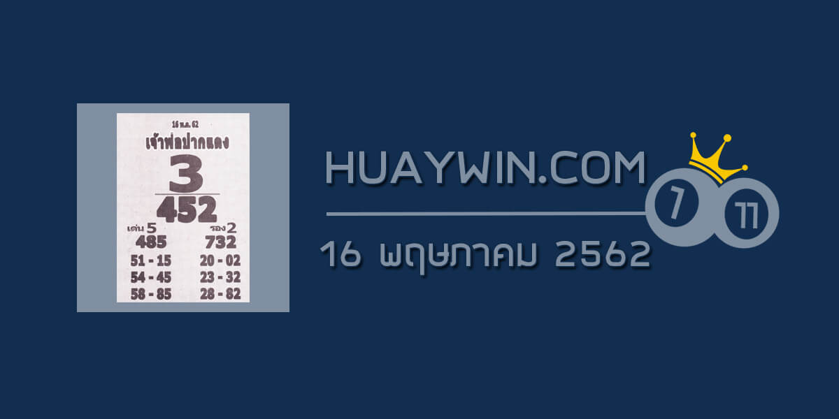 หวยเจ้าพ่อปากแดง 16/5/62