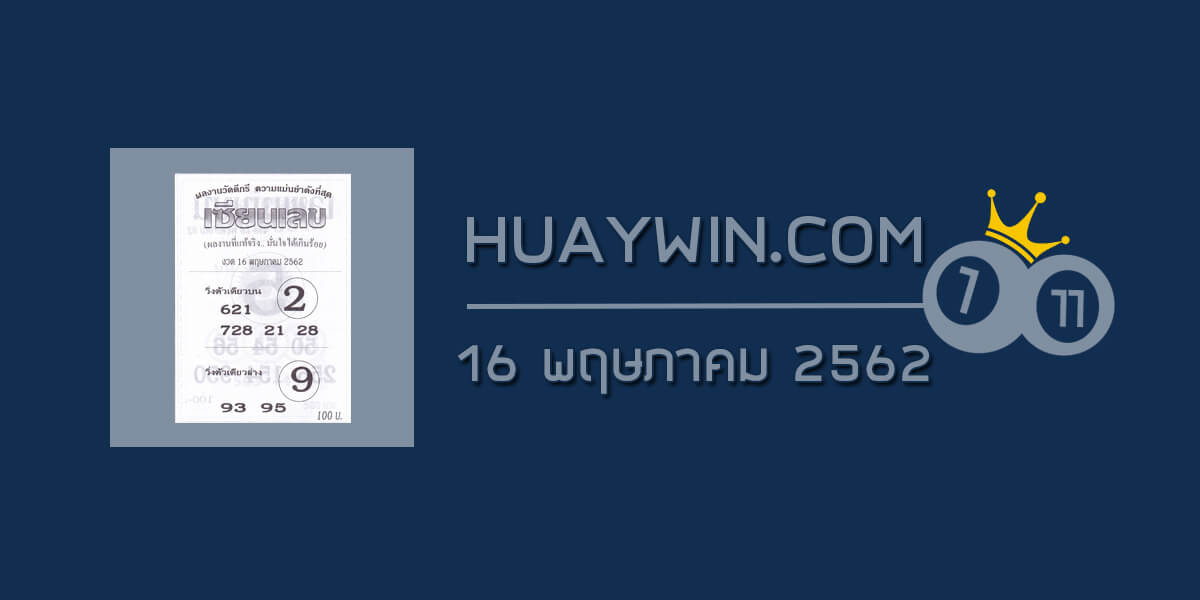 หวยเซียนเลข 16/5/62