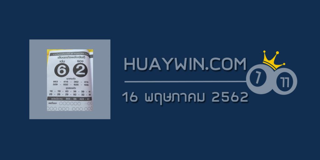 เสือตกถัง พลังเงินดี 16/5/62