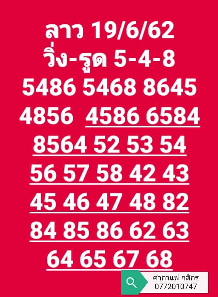 หวยลาววันนี้ 19/6/62 ชุดที่ 2