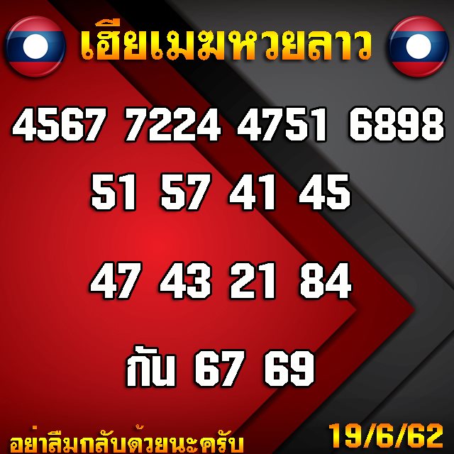 หวยลาววันนี้ 19/6/62 ชุดที่ 5