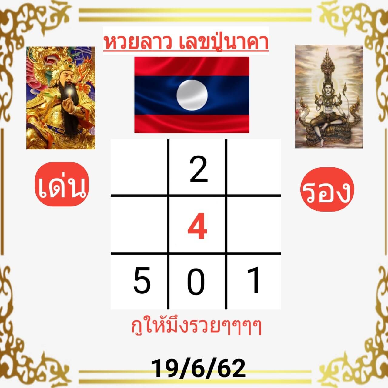 หวยลาววันนี้ 19/6/62 ชุดที่ 6