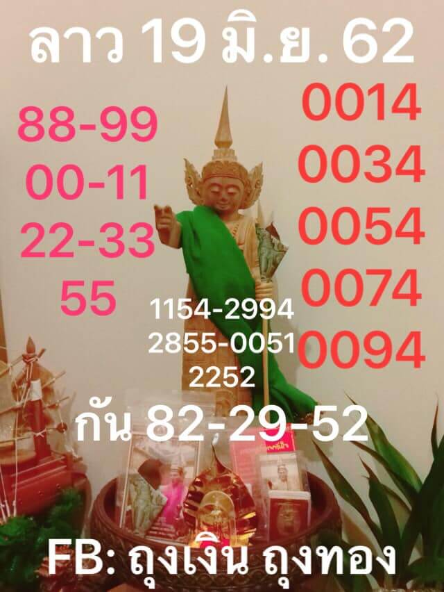 หวยลาววันนี้ 19/6/62 ชุดที่ 9