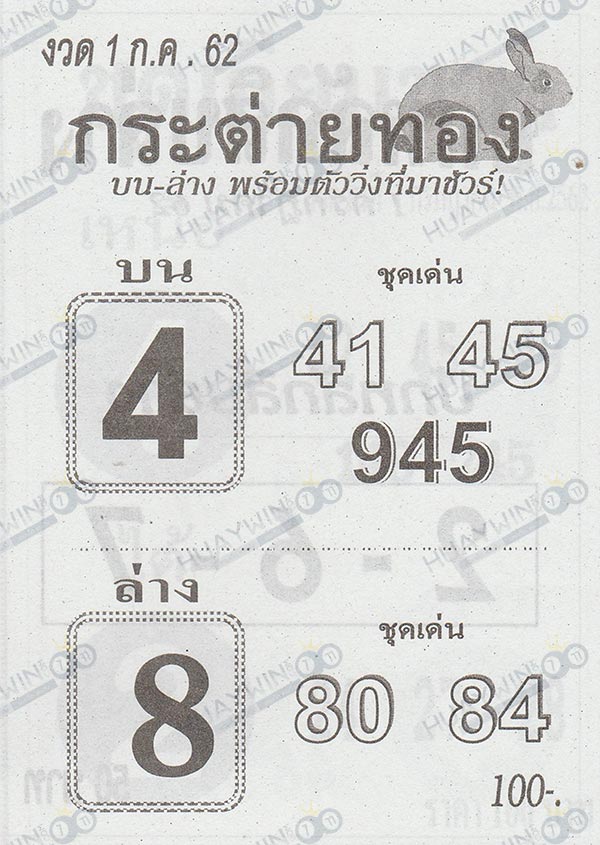 หวยซอง เลขเด็ด กระต่ายทอง 1 กรกฎาคม 2562