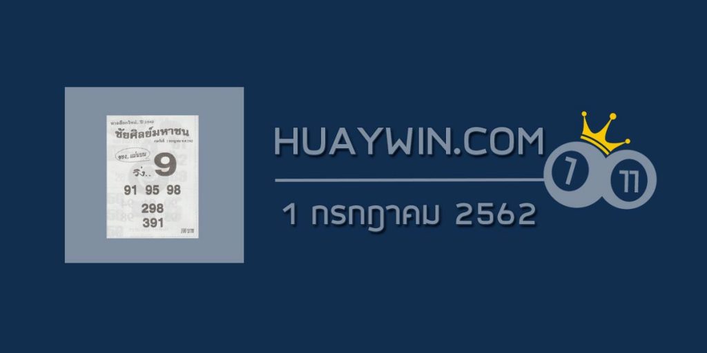 หวยชัยศิลย์มหาชน 1/7/62