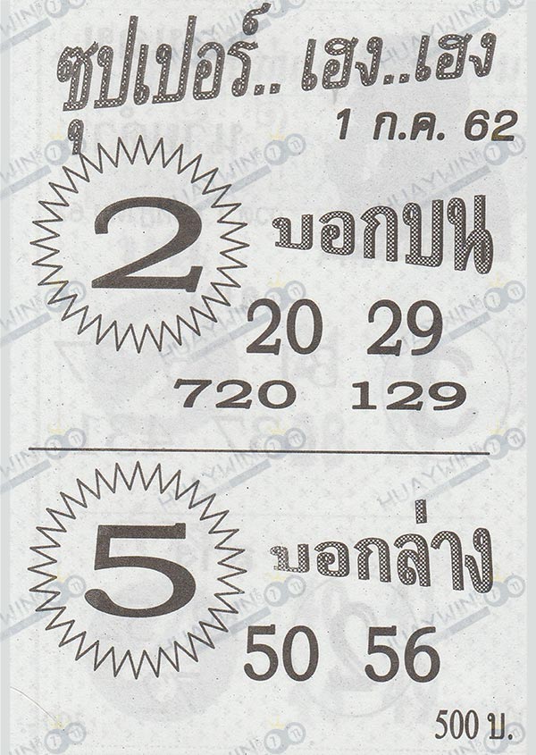 หวยซอง ซุปเปอร์เฮง 1 กรกฎาคม 2562