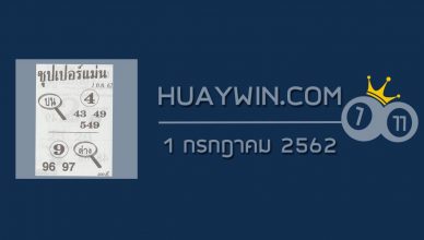 หวยซุปเปอร์แม่น 1/7/62