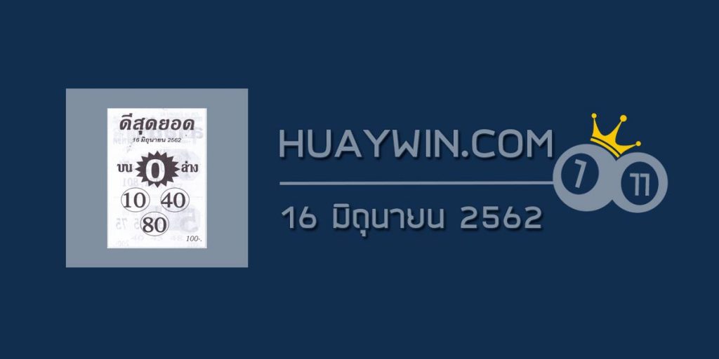 หวยดีสุดยอด 16/6/62