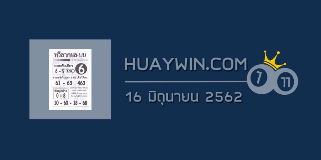 หวยทวีลาภผล บน-ล่าง 16/6/62