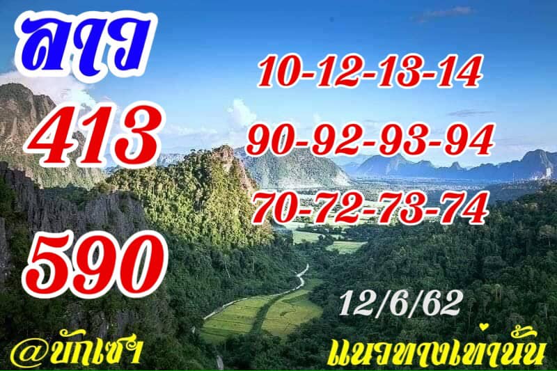 หวยลาววันนี้ 12/6/62 ชุด 2