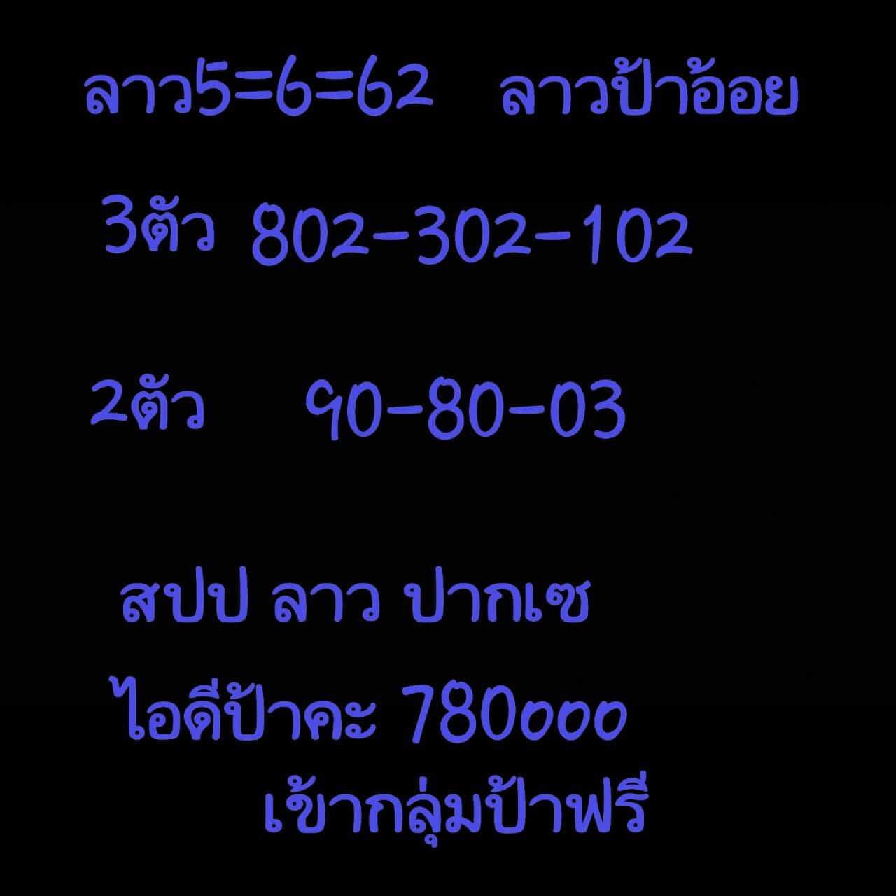 หวยลาววันนี้ 12/6/62 ชุด 9