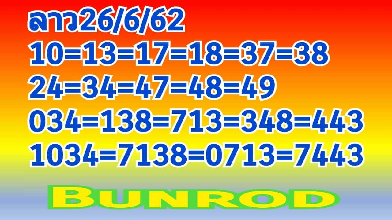 หวยลาววันนี้ 26/6/62 ชุดที่ 1