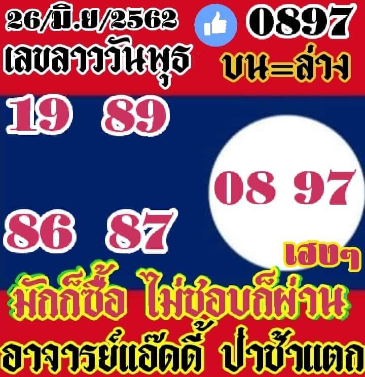 หวยลาววันนี้ 26/6/62 ชุดที่ 5