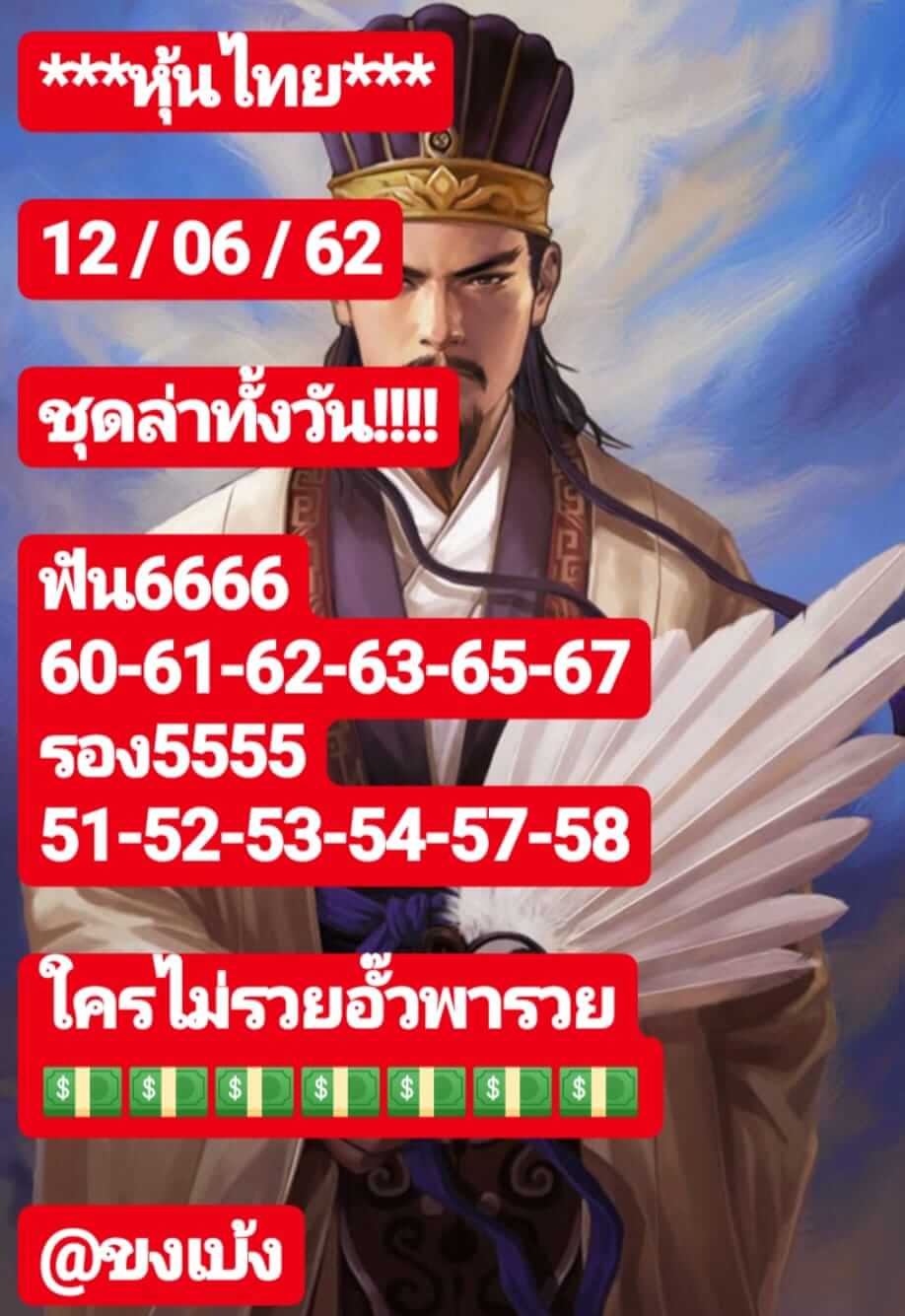 หวยหุ้นวันนี้ 12/6/62 ชุดที่ 5