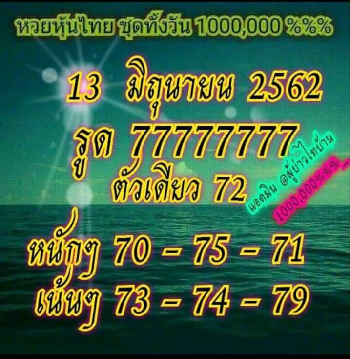 หวยหุ้นวันนี้ 13/6/62 ชุดที่ 2