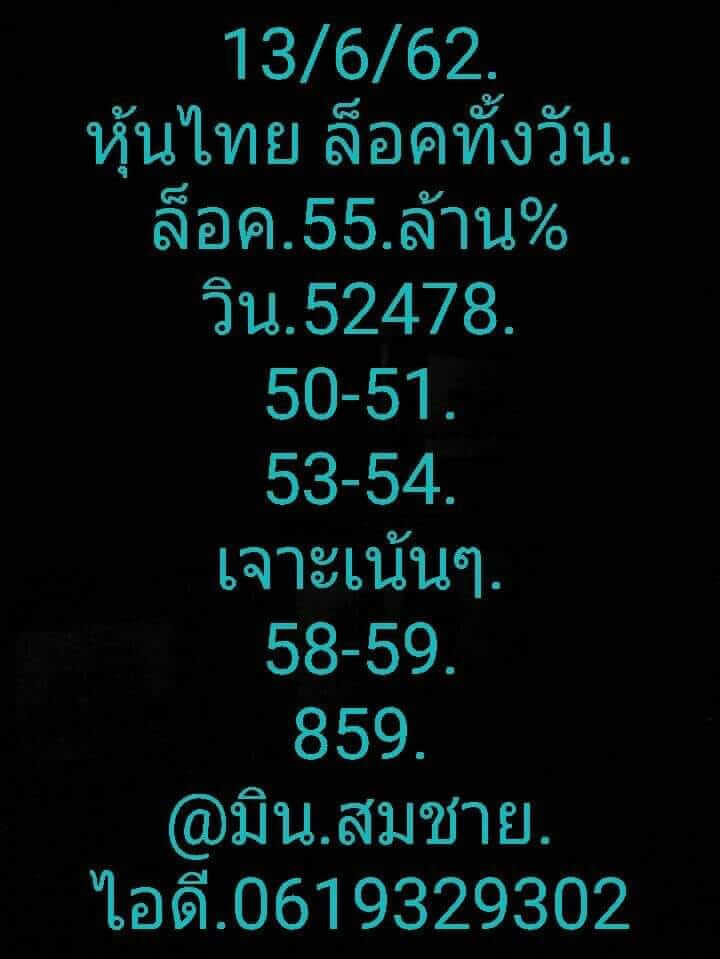 หวยหุ้นวันนี้ 13/6/62 ชุดที่ 5