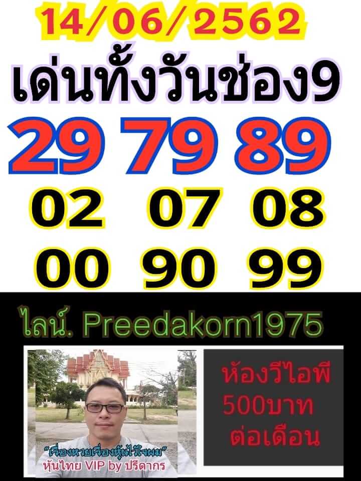 หวยหุ้นวันนี้ 14/6/62 ชุดที่ 2