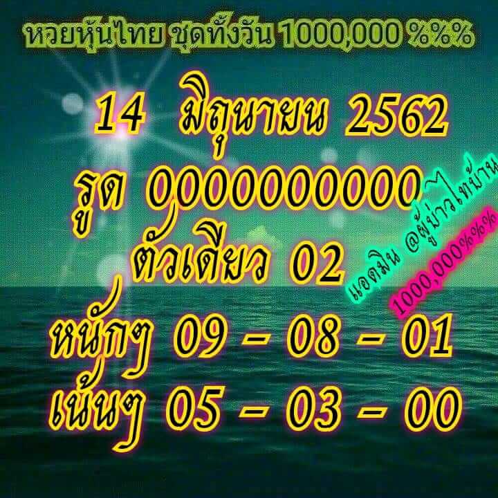 หวยหุ้นวันนี้ 14/6/62 ชุดที่ 7