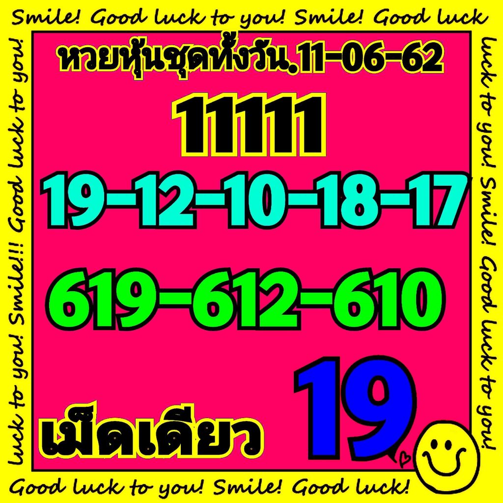 หวยหุ้นวันนี้ 11/6/62 ชุดที่ 1