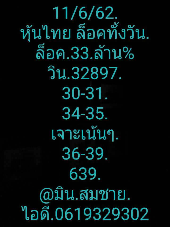 หวยหุ้นวันนี้ 11/6/62 ชุดที่ 2