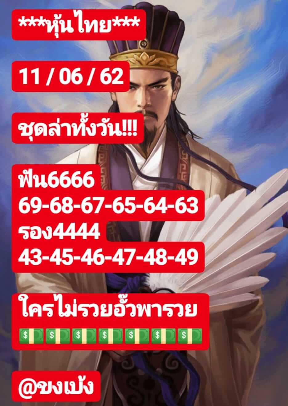 หวยหุ้นวันนี้ 11/6/62 ชุดที่ 4