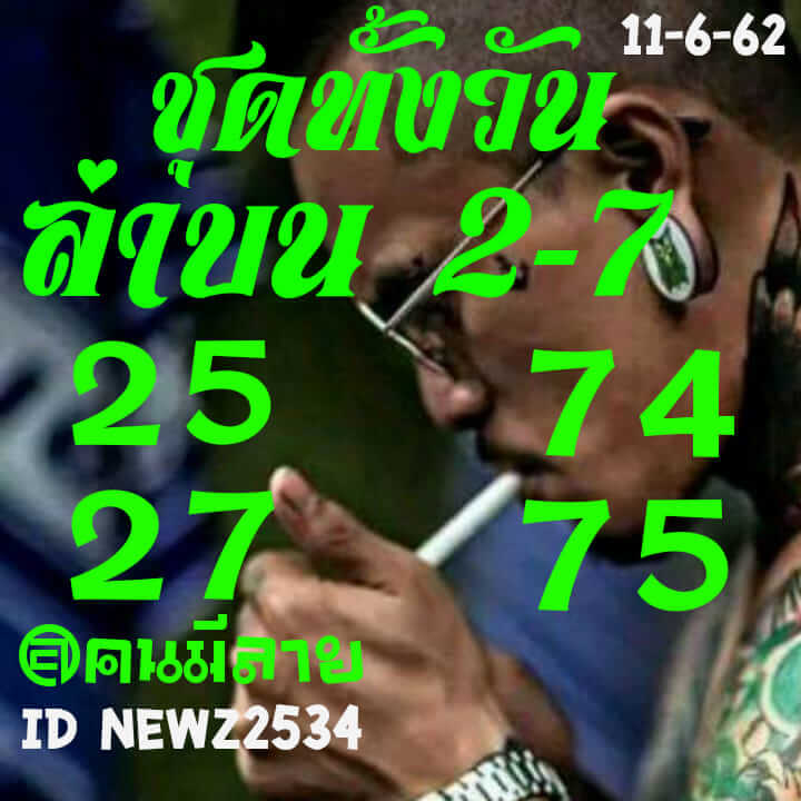 หวยหุ้นวันนี้ 11/6/62 ชุดที่ 6