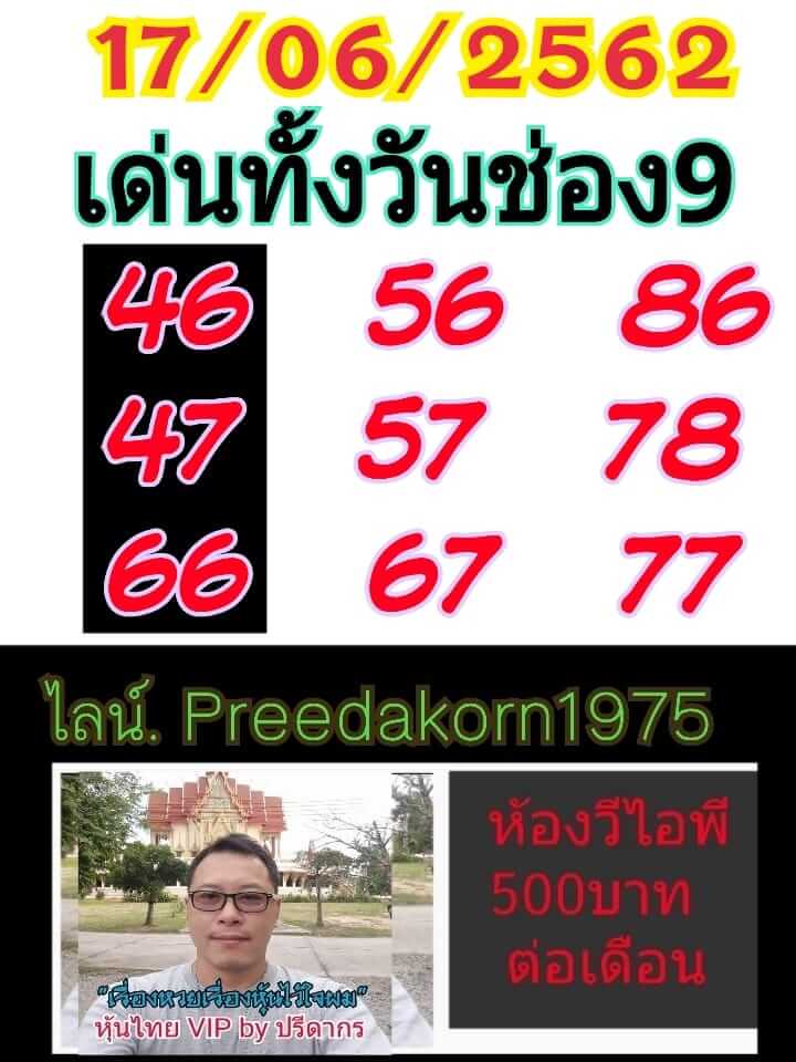 หวยหุ้นวันนี้ 17/6/62 ชุดที่ 1