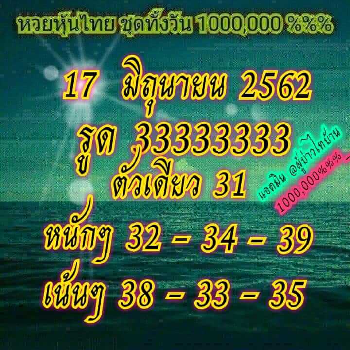 หวยหุ้นวันนี้ 17/6/62 ชุดที่ 9