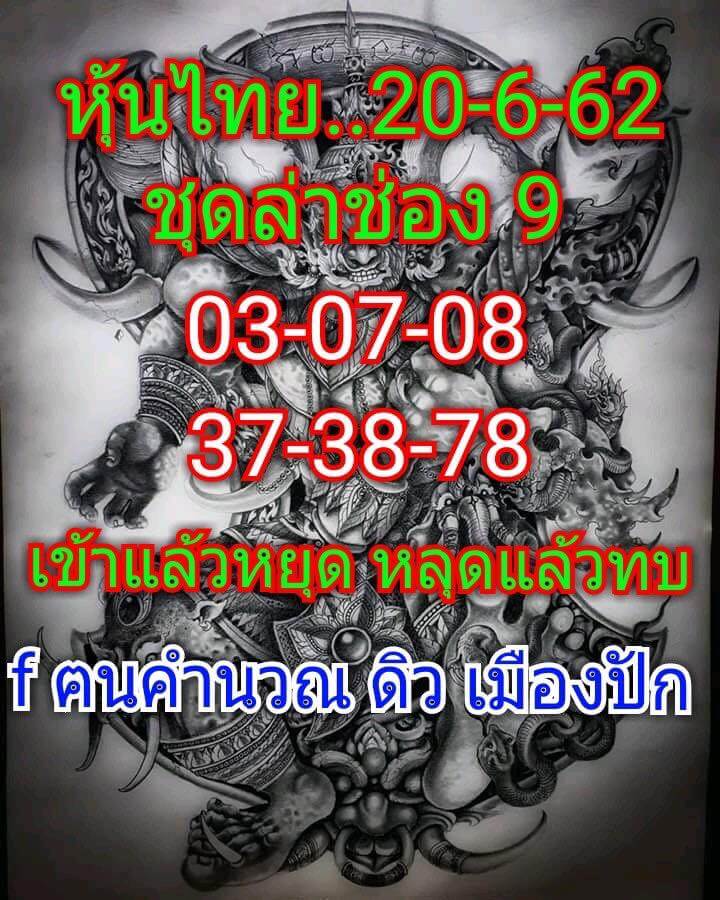 หวยหุ้นวันนี้ 20/6/62 ชุดที่ 10