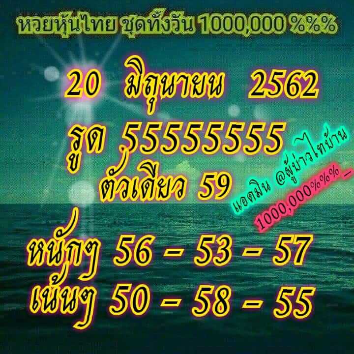 หวยหุ้นวันนี้ 20/6/62 ชุดที่ 3