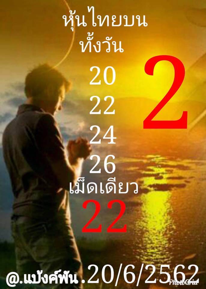 หวยหุ้นวันนี้ 20/6/62 ชุดที่ 8