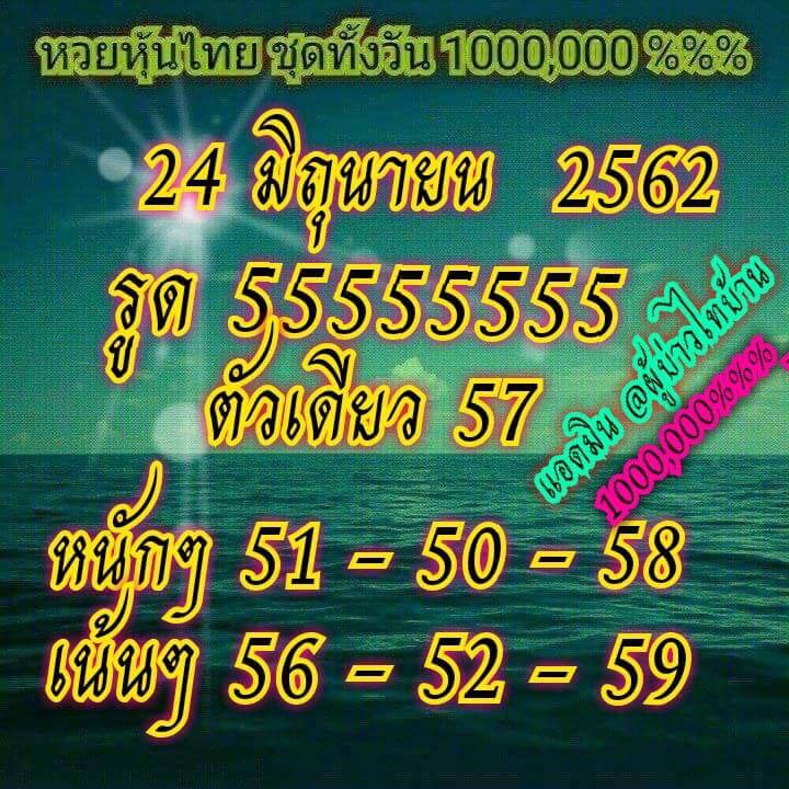 หวยหุ้นวันนี้ 24/6/62 ชุดที่ 1