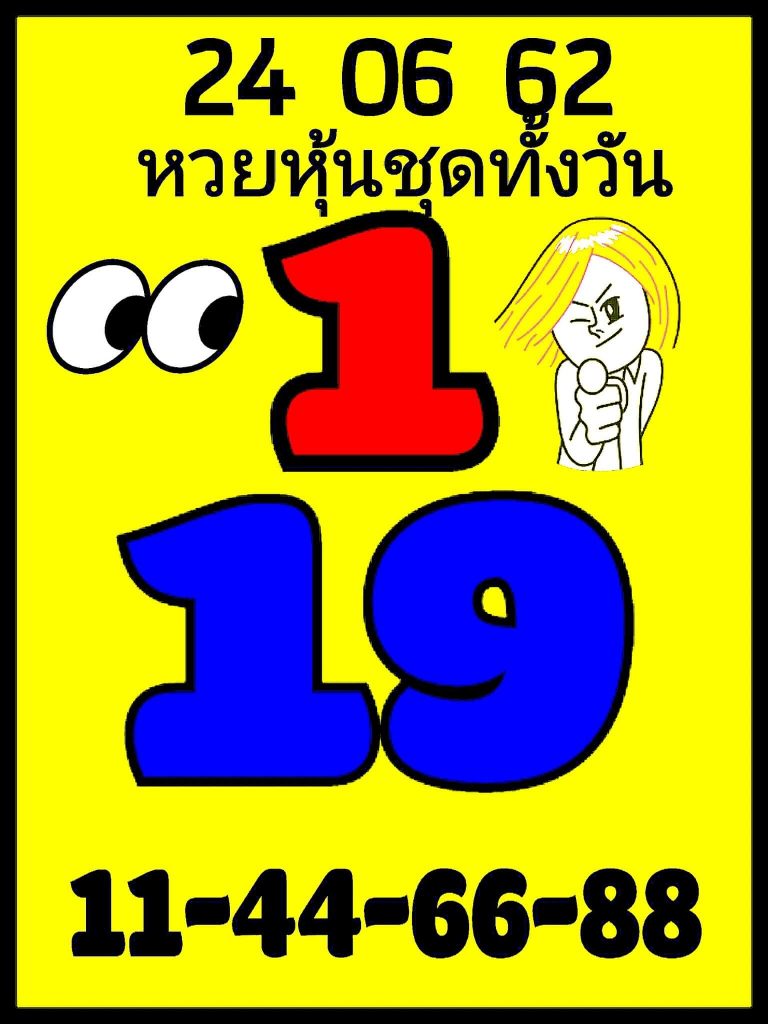 หวยหุ้นวันนี้ 24/6/62 ชุดที่ 7