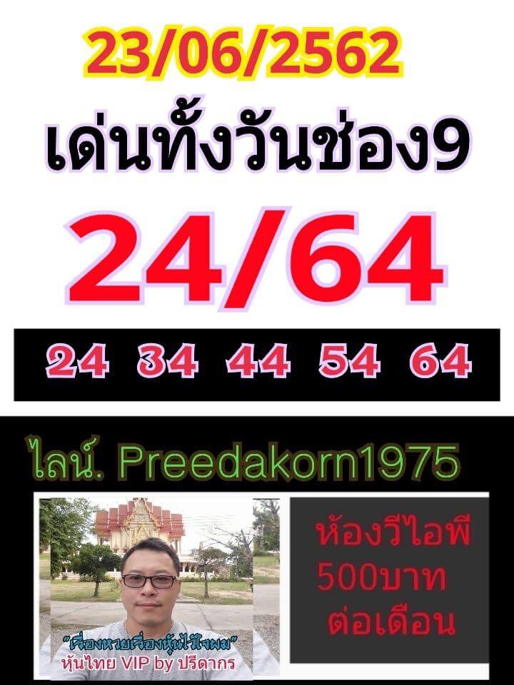 หวยหุ้นวันนี้ 24/6/62 ชุดที่ 9