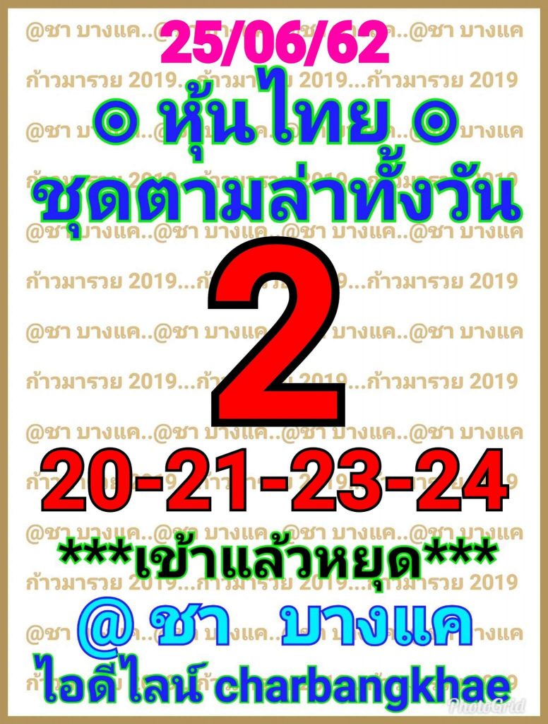 หวยหุ้นวันนี้ 25/6/62 ชุดที่ 2