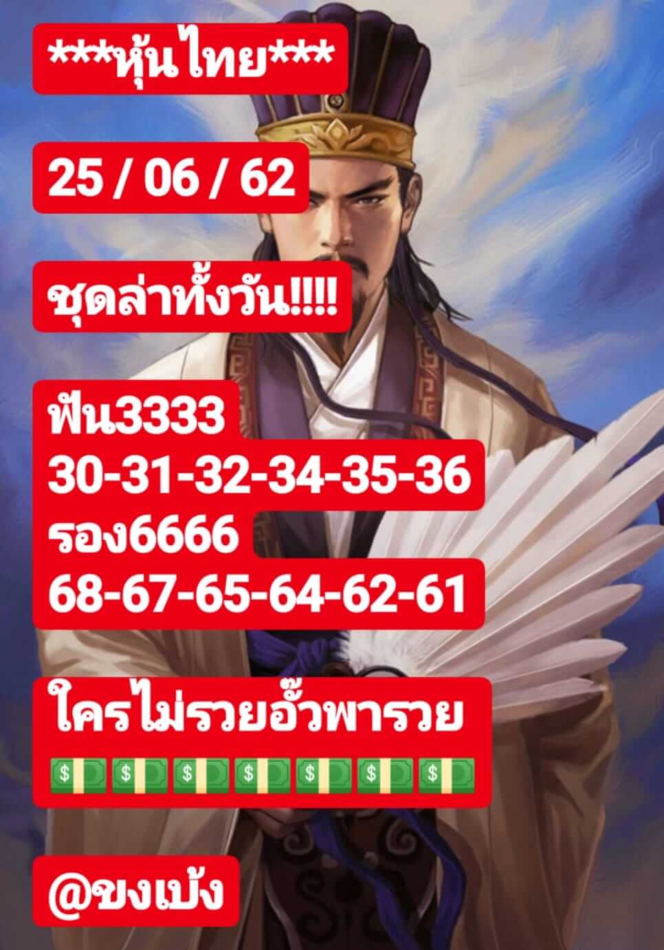 หวยหุ้นวันนี้ 25/6/62 ชุดที่ 4