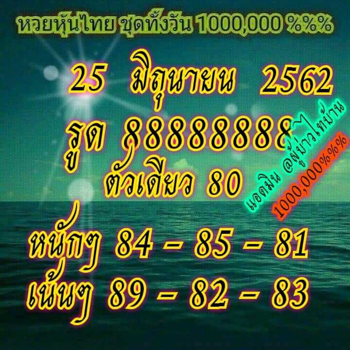 หวยหุ้นวันนี้ 25/6/62 ชุดที่ 5