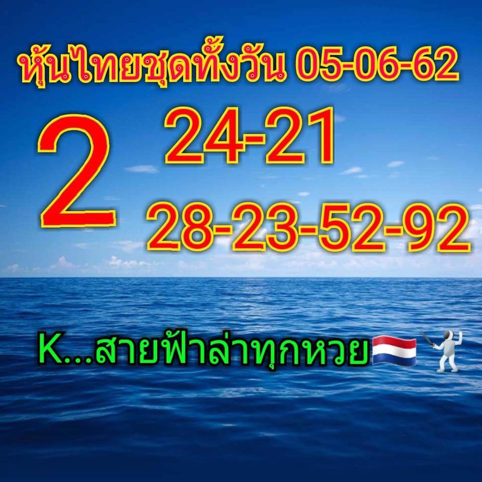 หวยหุ้นวันนี้ 5/6/62 ชุดที่ 9