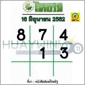 หวยไทยรัฐ 16/6/62