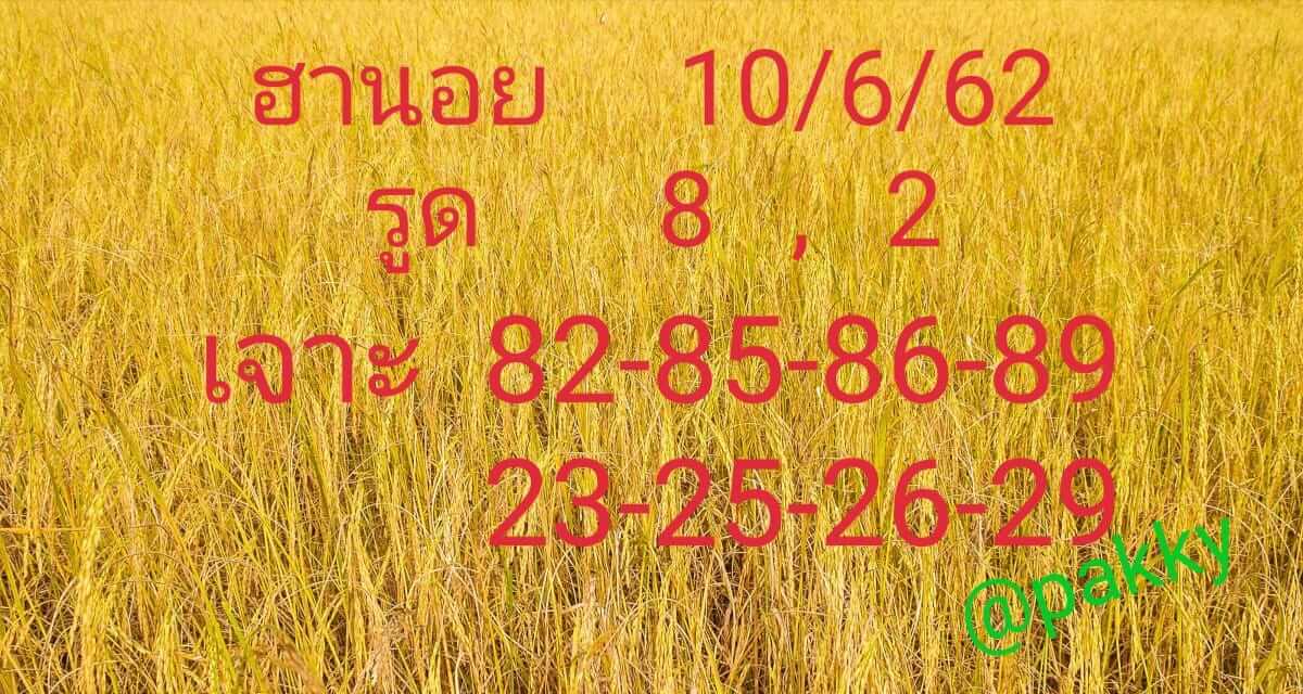 หวยฮานอยวันนี้ 10/6/62 ชุดที่ 10