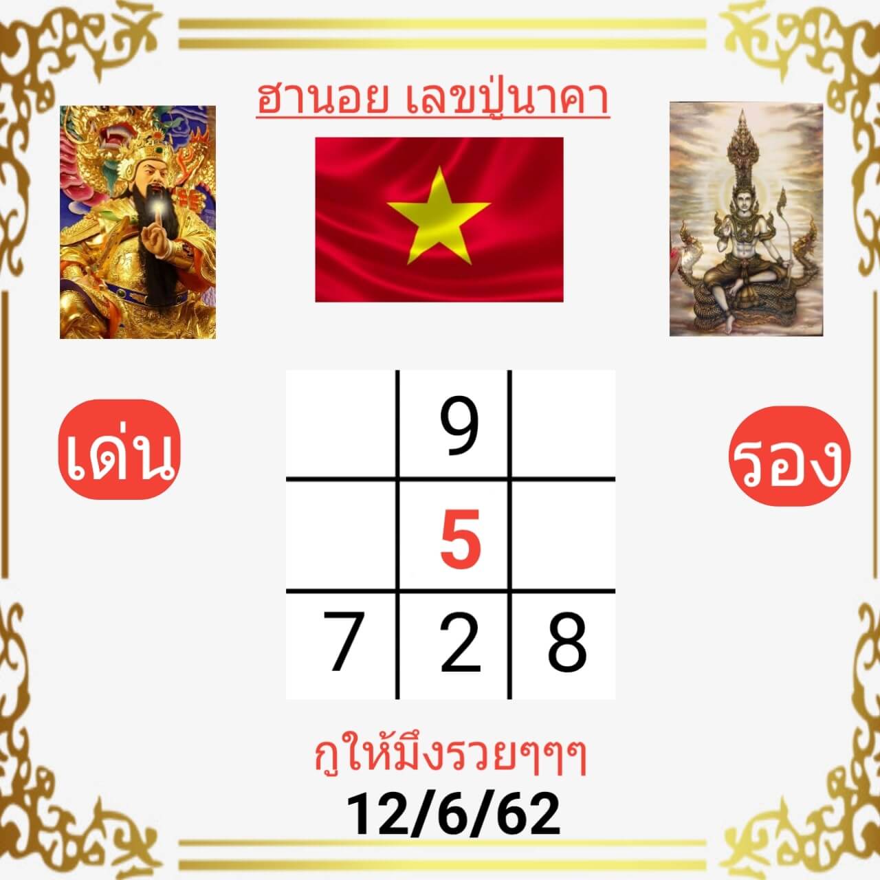 หวยฮานอยวันนี้ 12/6/62 ชุดที่ 7