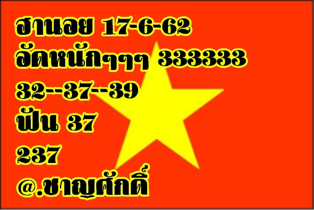 หวยฮานอยวันนี้ 17/6/62 ชุดที่ 3