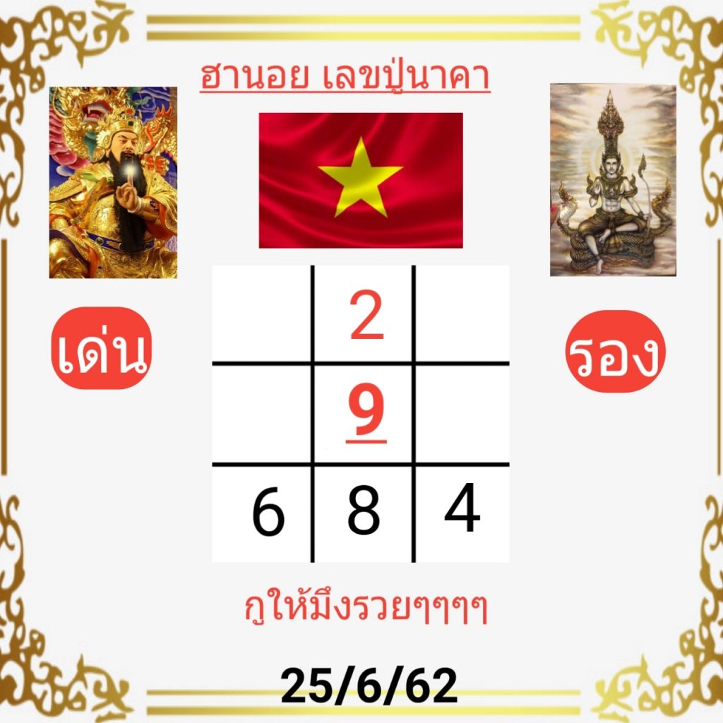 หวยฮานอยวันนี้ 25/6/62 ชุดที่ 6