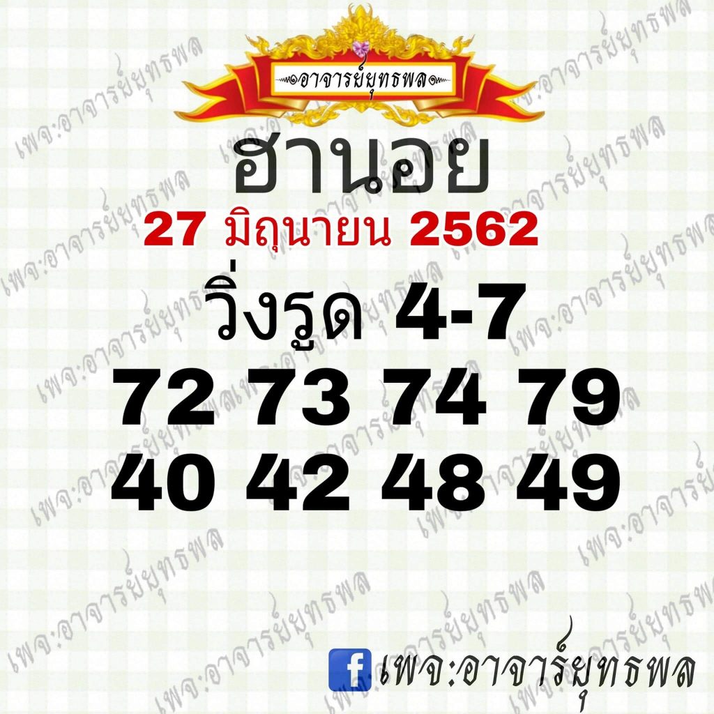 หวยฮานอยวันนี้ 27/6/62 ชุดที่ 1