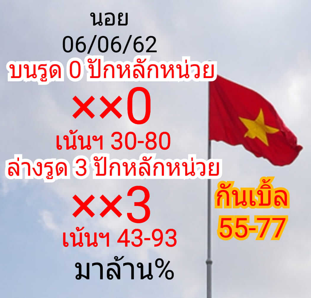 หวยฮานอยวันนี้ 6/6/62 ขุดที่ 1