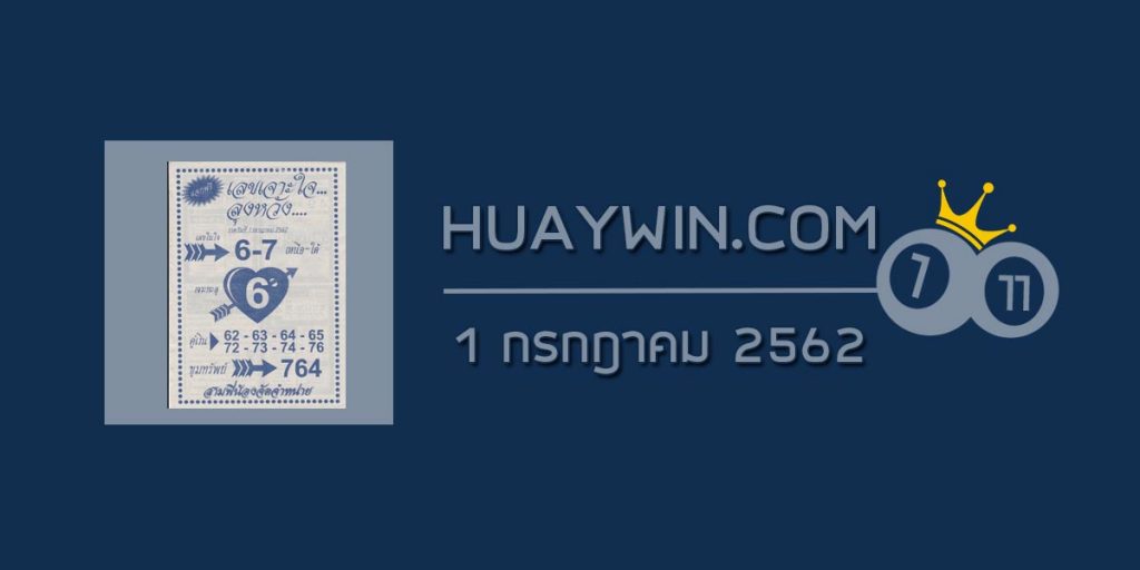 เลขเจาะใจลุงหวัง 1/7/62