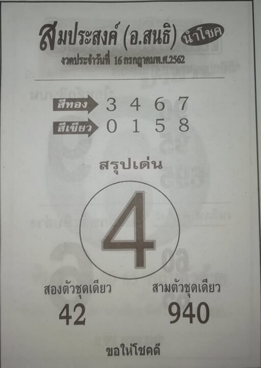 หวยสมประสงค์​ 15/7/62